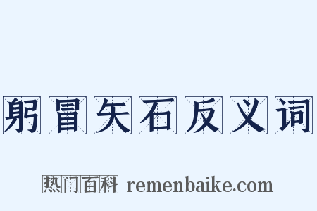 躬冒矢石反义词是什么意思的图片